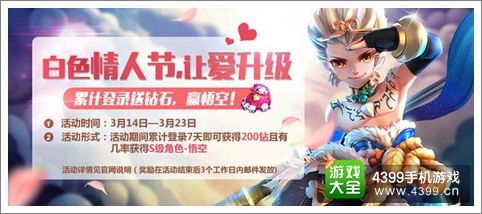 天天风之旅让爱升级 累计登陆7天送钻赢悟空