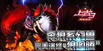 上古3奔狼系幻兽技能详解 狼图腾的完美演绎
