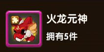 全民闯天下火龙怎么得 火龙怎么获得