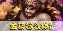 全民闯天下孟获怎么样？ 孟获技能详解