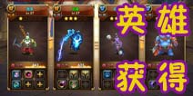 超神风暴英雄怎么获得 英雄获得方法汇总