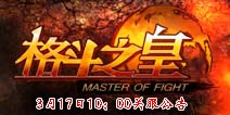 《格斗之皇》3月17日10:00活动更新维护