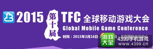 TFC全球移动游戏大会