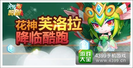 天天酷跑芙洛拉神宠来了 花神降临酷跑