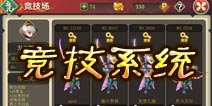 妖刀斩竞技场玩法攻略 来斩杀敌人吧