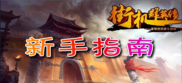 街机群英传基本操作 新手指南