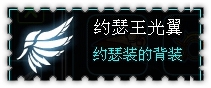 约瑟传说装备秀 域空霸主套装