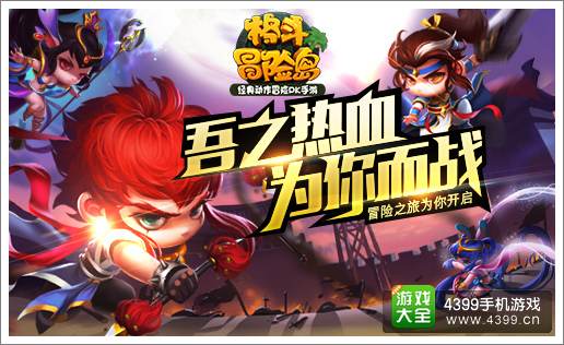 格斗冒险岛