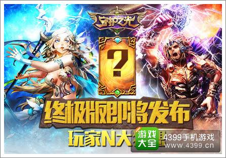 守护之光终极版即将发布 猜想盘点