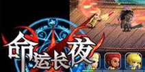 公测巨献 《命运长夜》八大福利等你拿