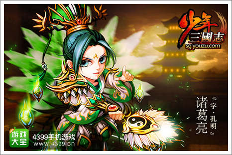 《少年三国志》诸葛亮