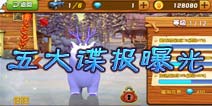 《雪岭熊风》五大终极情报曝光