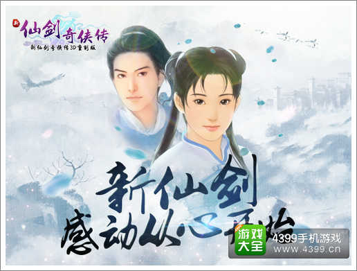 新仙剑奇侠传资讯