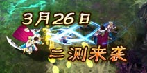 大唐双龙传手游二测3月26日来袭