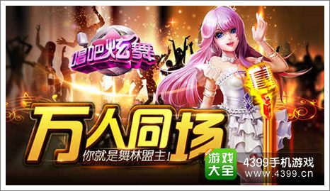 唱吧绚舞