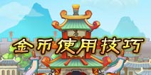 全民主公游戏金币使用心得 做一个懂理财的主公