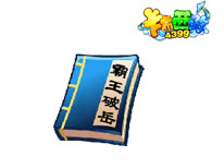 卡布西游霸王破岳秘籍怎么得 有什么用