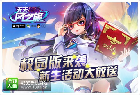 天天风之旅校园版20日开放 新生活动大放送