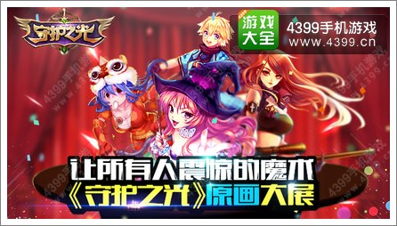 守护之光原画大展 让所有人震惊的魔术