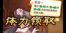 全民主公体力领取使用技巧 记得吃包子哟