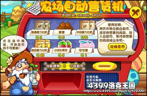 洛克王国农场自动售货机