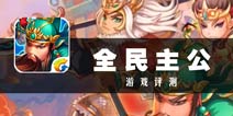 全能武将沙场点兵 《全民主公》评测