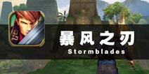 一举一动由你掌控 《暴风之刃》评测