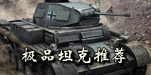 坦克前线:帝国OL极品哪些坦克好 极品坦克推荐