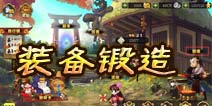 妖刀斩装备锻造系统攻略 打造一把神兵利器