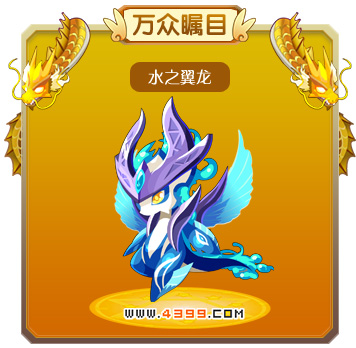 龙斗士水之翼龙技能表 水之翼龙属性图 水之翼龙图鉴
