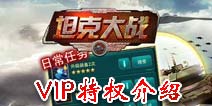 坦克前线:帝国OL VIP特权有哪些 VIP特权介绍