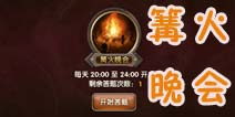 超神风暴篝火晚会题目答案 题库大全