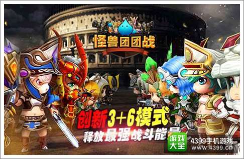 怪兽团团战