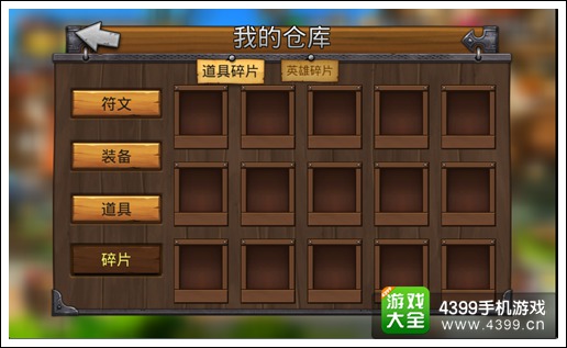 召唤师联盟仓库碎片三