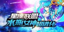 《格斗之皇》水瓶女神超进化 守卫女神好礼相送