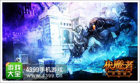 伏魔者手游
