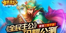 《全民主公》闪耀公测 打造最强三国手游