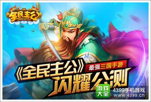 全民主公公测