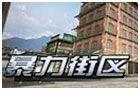 生死狙击暴力街区