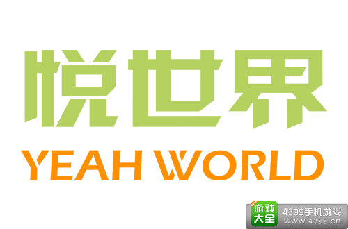 悦世界