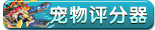 龙斗士宠物评分器