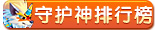 龙斗士守护神排行榜