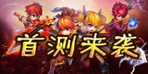 《勇者屠龙》首测3月18日火爆来袭 角色抢先看