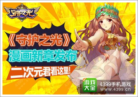《守护之光》同名漫画新章发布