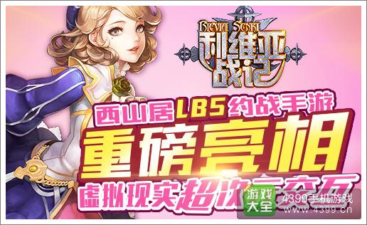 西山居LBS手游《利维亚战记》重磅亮相