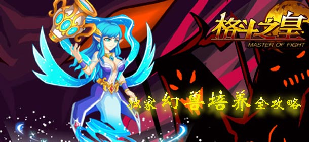 格斗之皇幻兽怎么培养 幻兽养成完全攻略