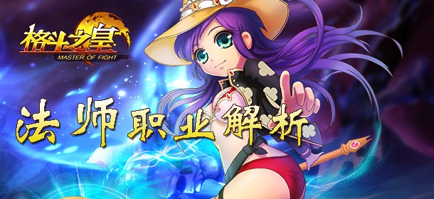 格斗之皇法师怎么样 法师职业解析