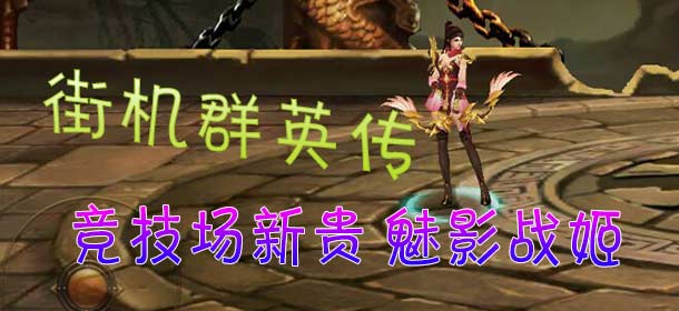 街机群英传魅影战姬刷竞技场 战姬PK必看宝典