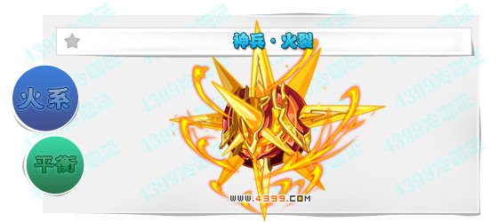 奥奇传说神兵火裂进化图鉴技能表特长