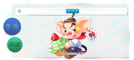 奥奇传说猪猪赤进化图鉴技能表特长